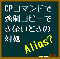 Cpコマンドで上書きメッセージが表示されて強制コピー出来ないときの対処 ぴぐろぐ