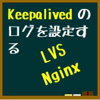 Lvs や Nginx を冗長化するときに Keepalived のログを個別で出力する方法 ぴぐろぐ