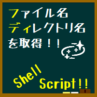 シェルスクリプトのファイル名 ディレクトリ名を取得する方法 ぴぐろぐ