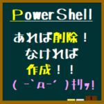 PowerShellのスクリプト