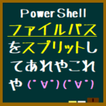 【PowerShell】フォルダ名や親フォルダ名・親フォルダパスを取得する