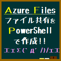Azure Files ファイル共有をPowerShellで作成。CSVで複数大量作成も可能