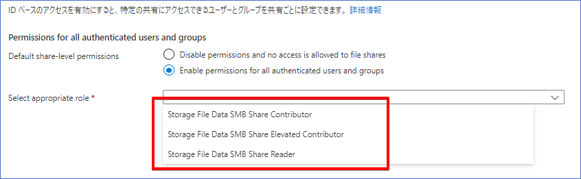 Azure Filesの共有レベルのアクセス許可（規定）２